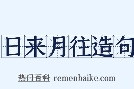 日来月往造句是什么意思的图片